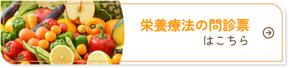 栄養療法の問診票はこちら
